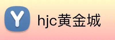 hjc黄金城 logo